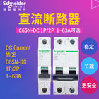 Acti9 DC Current MCB C65N-DC قواطع دوائر مصغرة 1 ~ 63A ، 1P ، 2P للتطبيقات الكهروضوئية 60VDC الكهروضوئية أو 125VDC